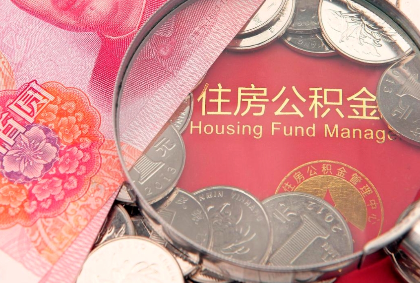 武威缺钱怎么把公积金提取出来（缺钱怎么把公积金提取出来最多取多少）